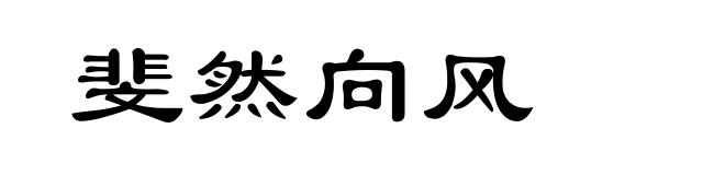 斐然向风