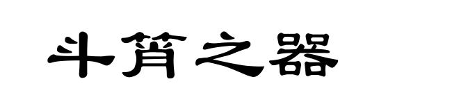 斗筲之器