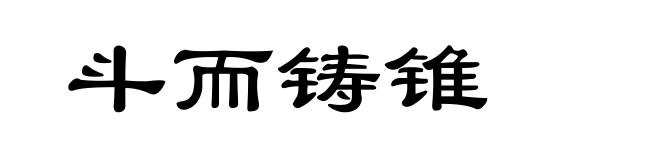 斗而铸锥