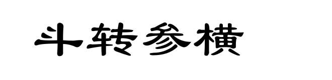 斗转参横