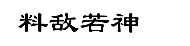 料敌若神