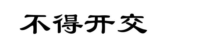 不得开交
