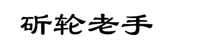 斫轮老手
