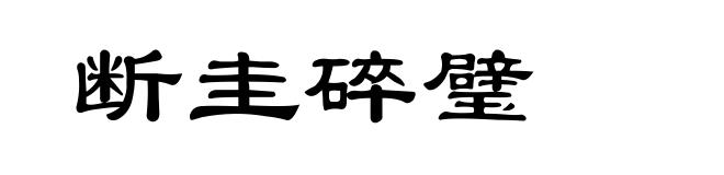 断圭碎璧