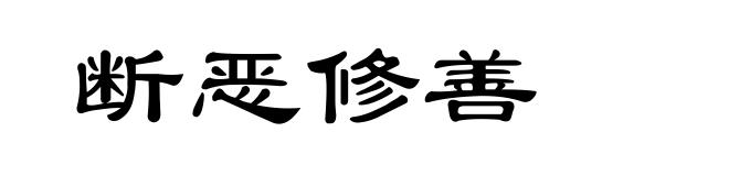 断恶修善