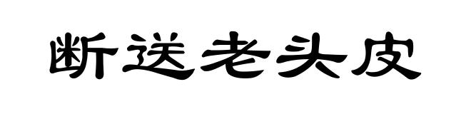 断送老头皮