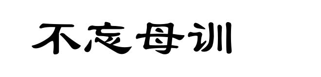 不忘母训