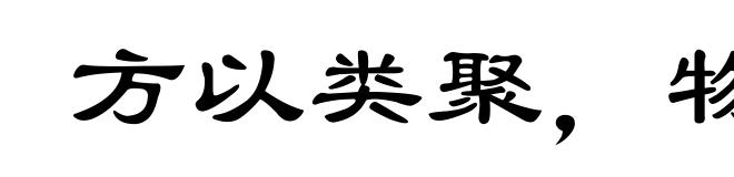 方以类聚，物以群分