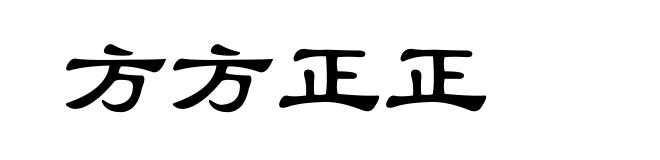 方方正正