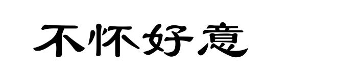 不怀好意