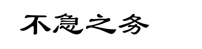 不急之务