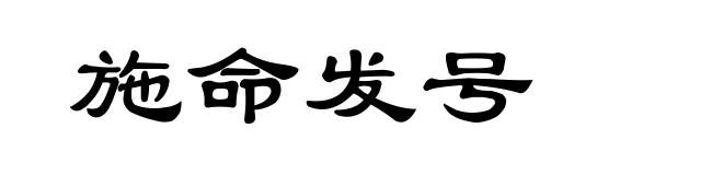施命发号