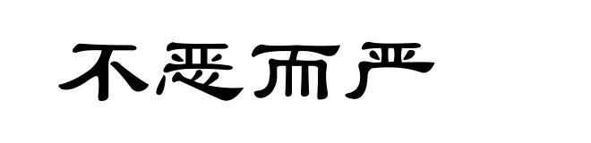 不恶而严