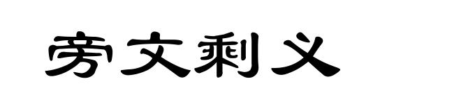 旁文剩义