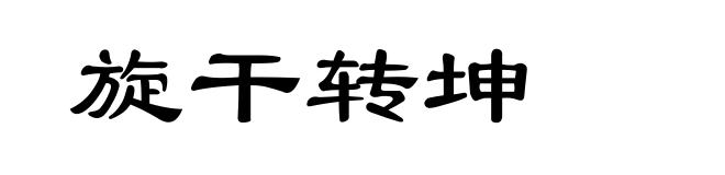 旋干转坤