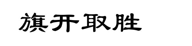 旗开取胜