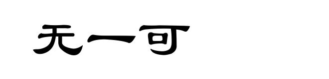 无一可