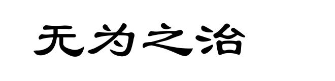 无为之治