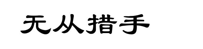 无从措手