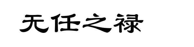 无任之禄