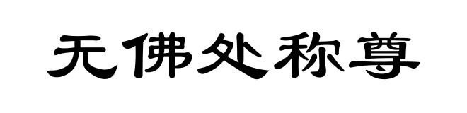 无佛处称尊