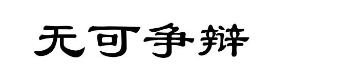无可争辩