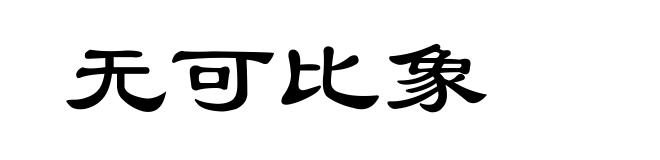 无可比象