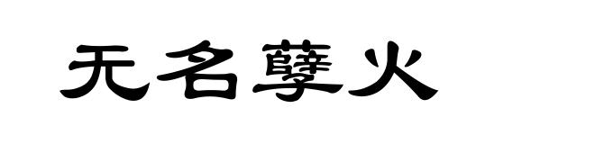 无名孽火