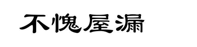 不愧屋漏