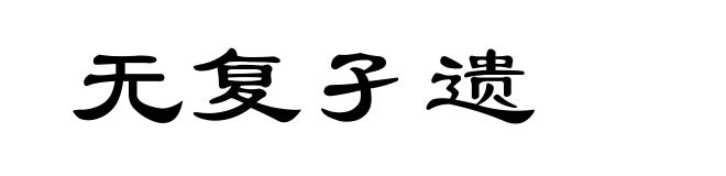 无复孑遗