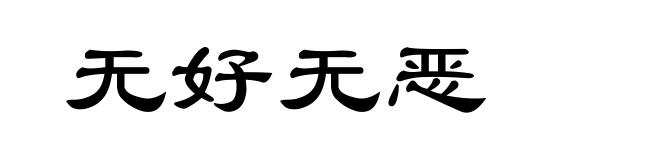 无好无恶
