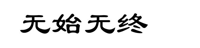 无始无终