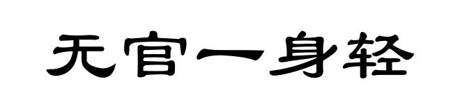 无官一身轻