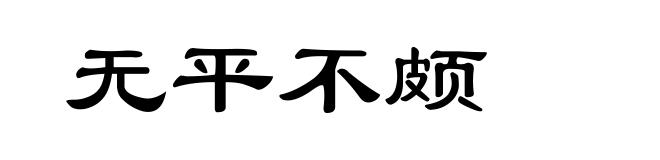 无平不颇
