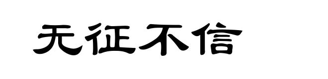 无征不信