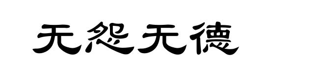 无怨无德