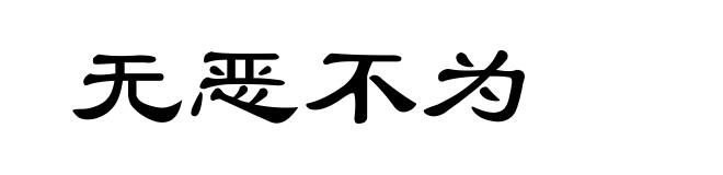 无恶不为