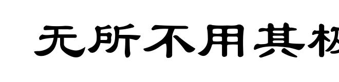 无所不用其极