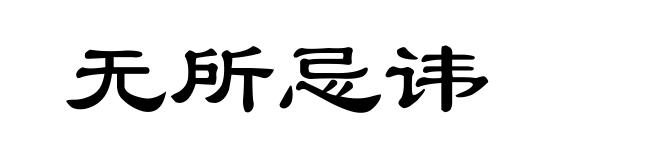 无所忌讳