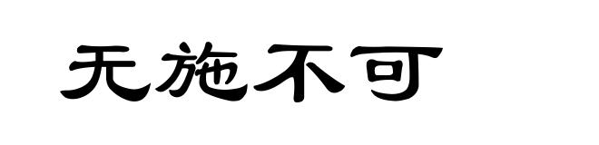 无施不可
