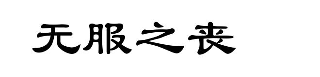 无服之丧