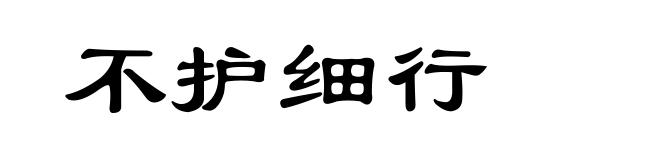 不护细行