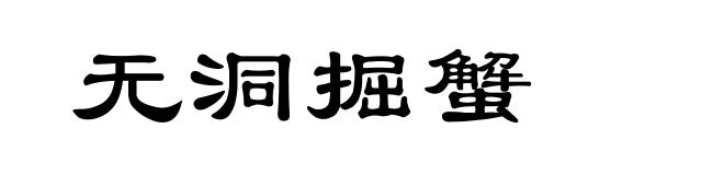 无洞掘蟹