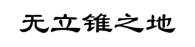 无立锥之地