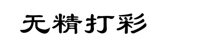 无精打彩