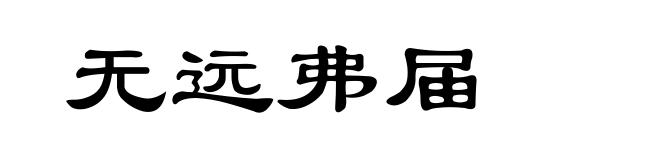 无远弗届