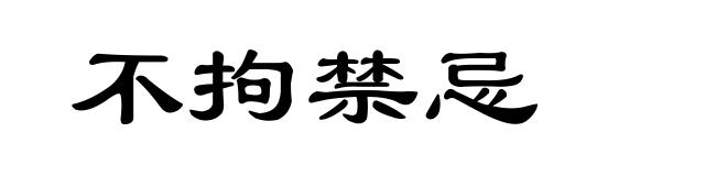 不拘禁忌