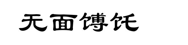 无面馎饦