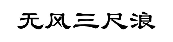 无风三尺浪