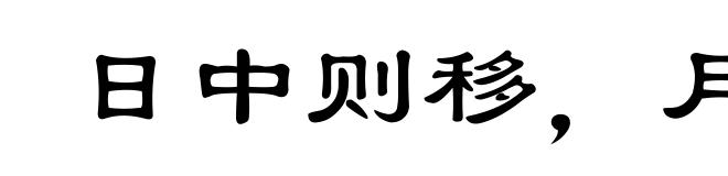 日中则移，月满则亏